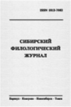 Сибирский филологический журнал.